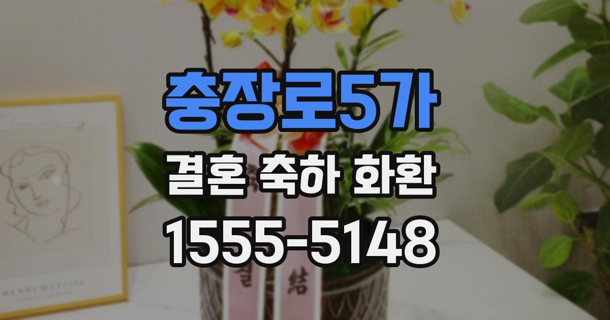 충장로5가 결혼 축하 화환