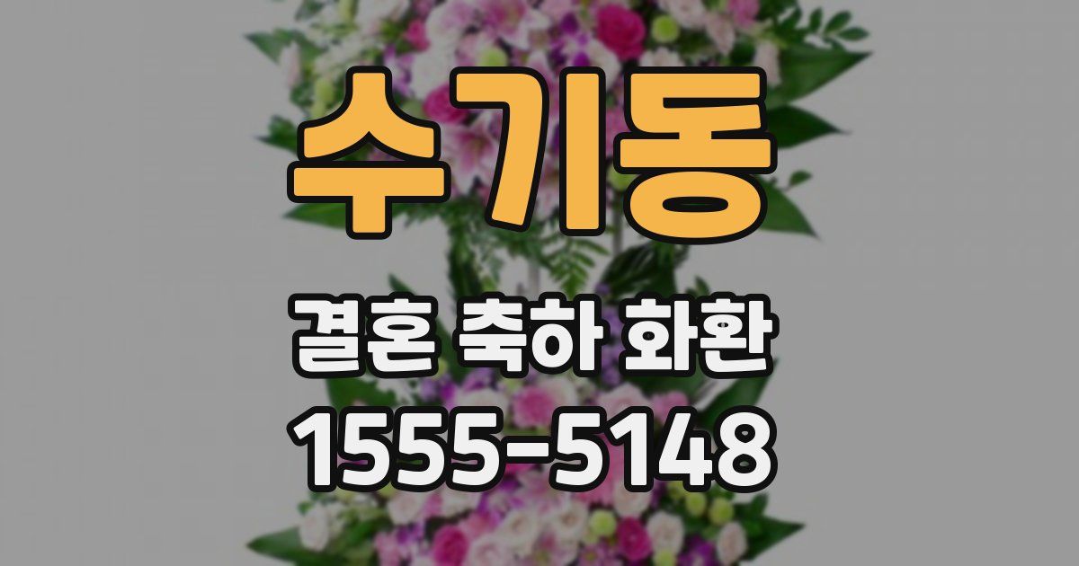 수기동 결혼 축하 화환