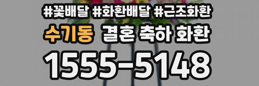수기동 결혼 축하 화환