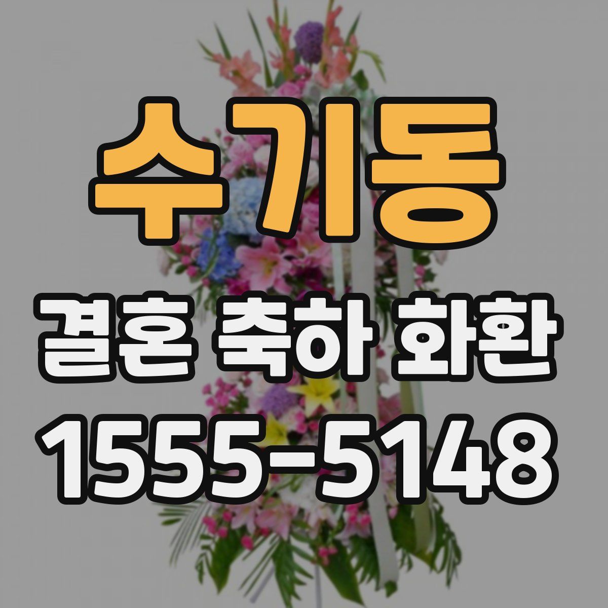 수기동 결혼 축하 화환
