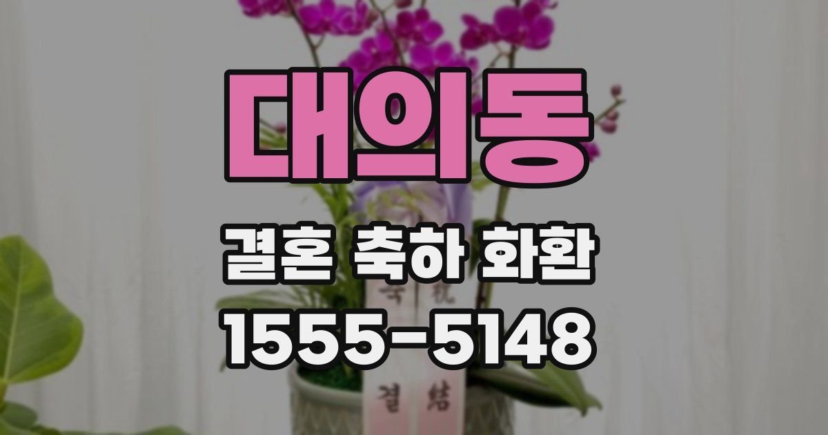 대의동 결혼 축하 화환