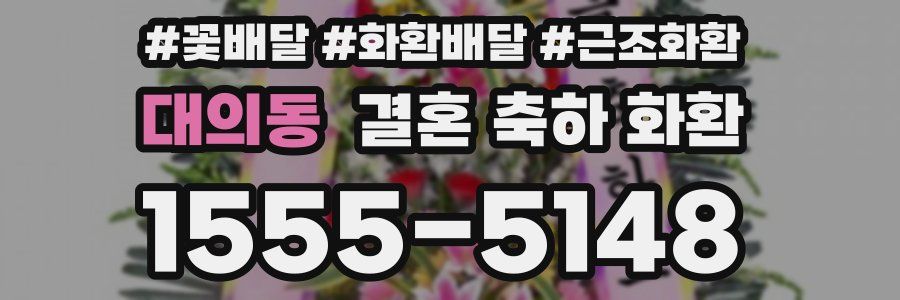 대의동 결혼 축하 화환
