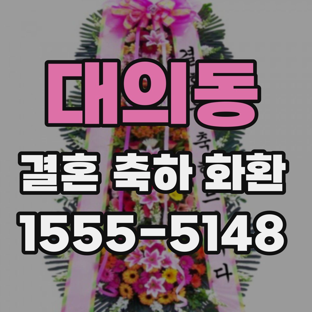 대의동 결혼 축하 화환