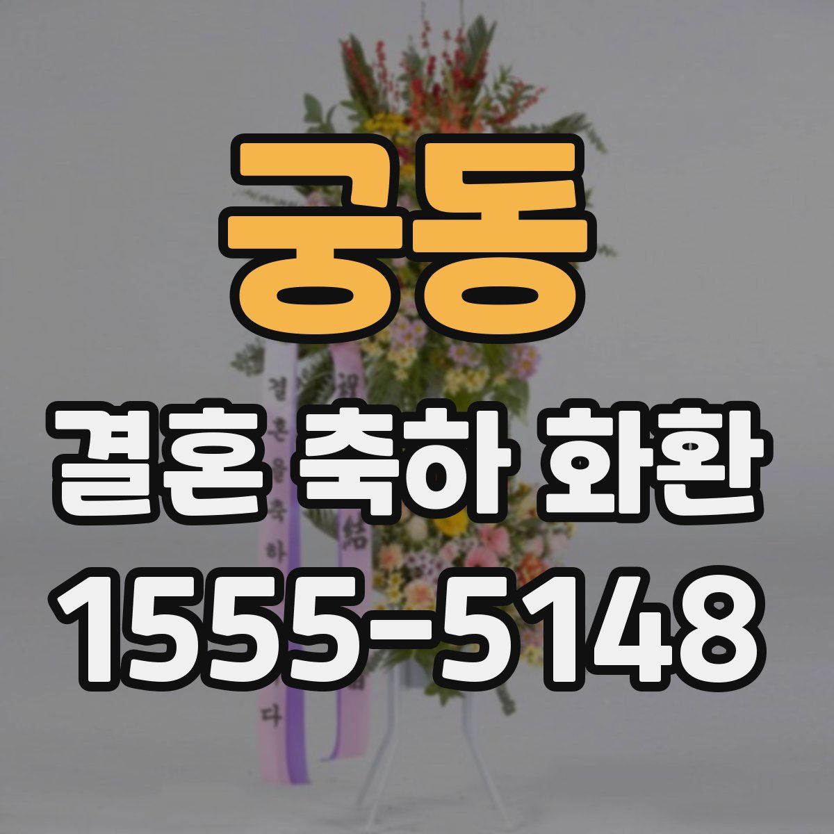 궁동 결혼 축하 화환