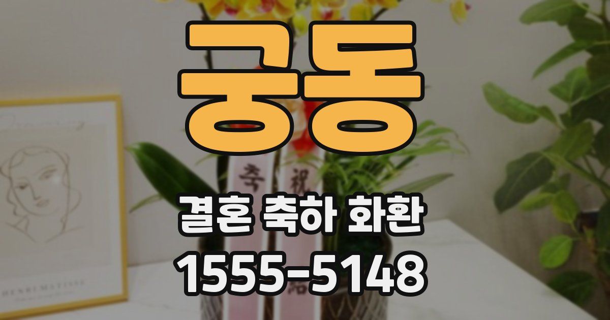 궁동 결혼 축하 화환