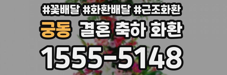 궁동 결혼 축하 화환