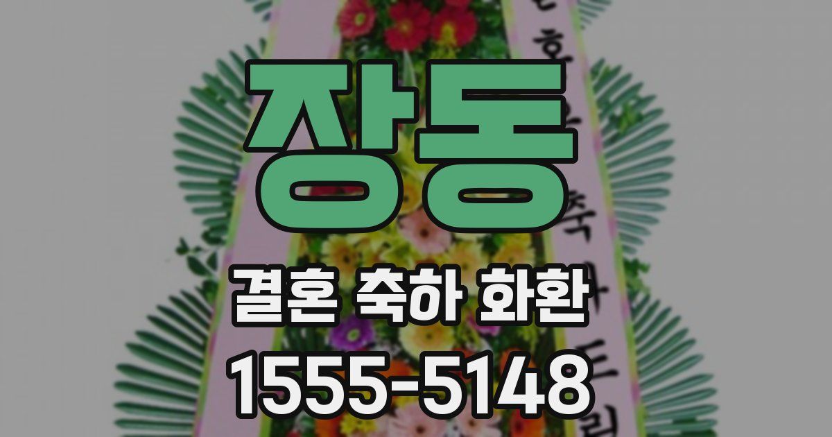 장동 결혼 축하 화환