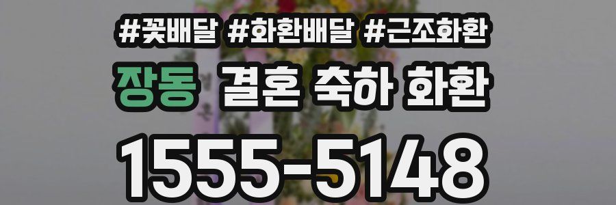 장동 결혼 축하 화환