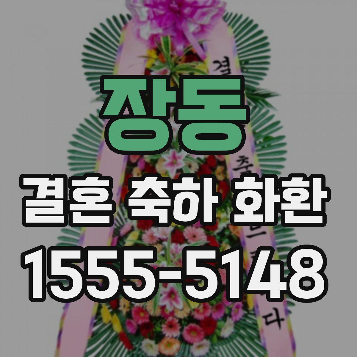장동 결혼 축하 화환