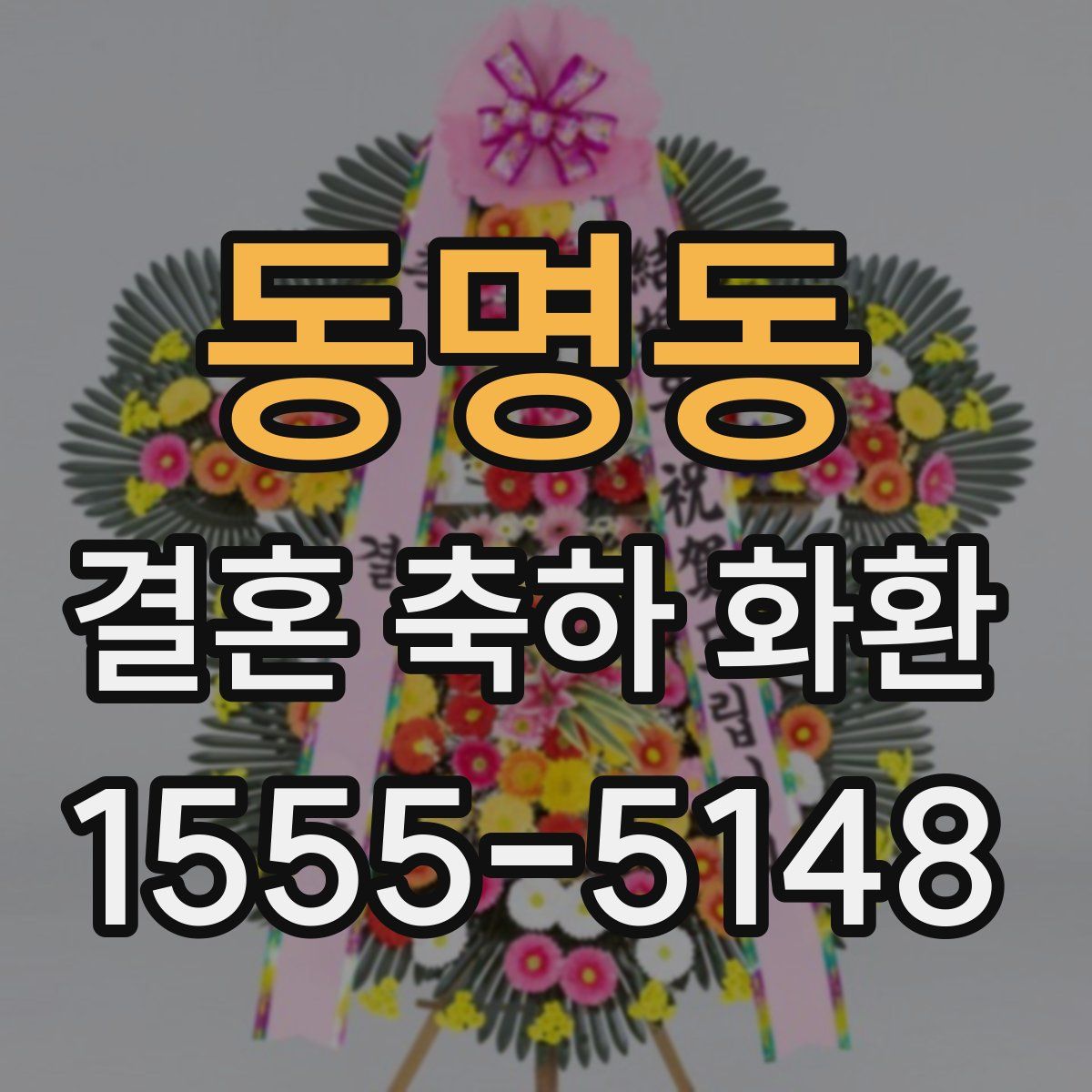 동명동 결혼 축하 화환