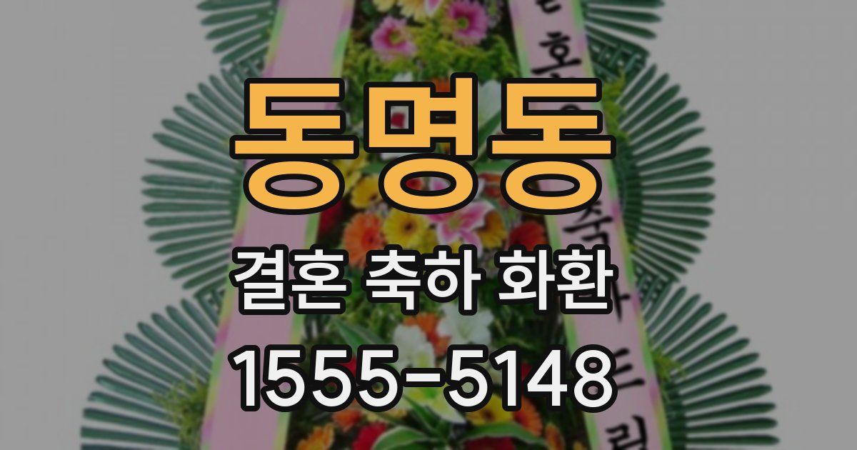 동명동 결혼 축하 화환