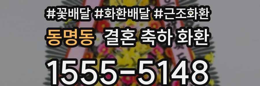 동명동 결혼 축하 화환