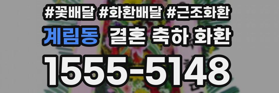 계림동 결혼 축하 화환