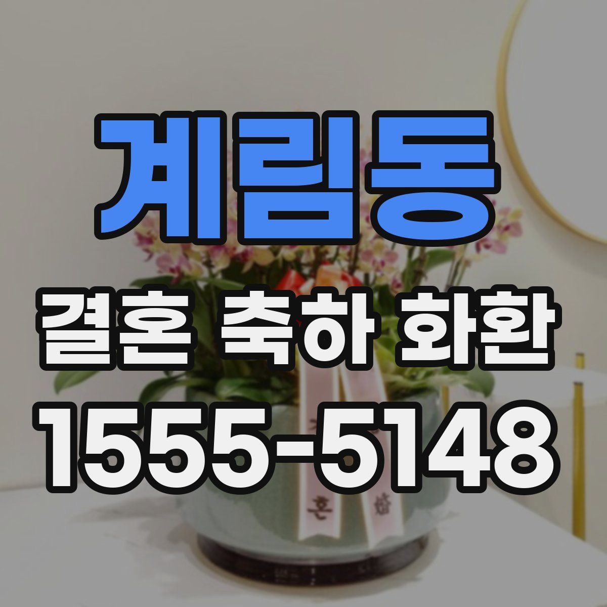 계림동 결혼 축하 화환