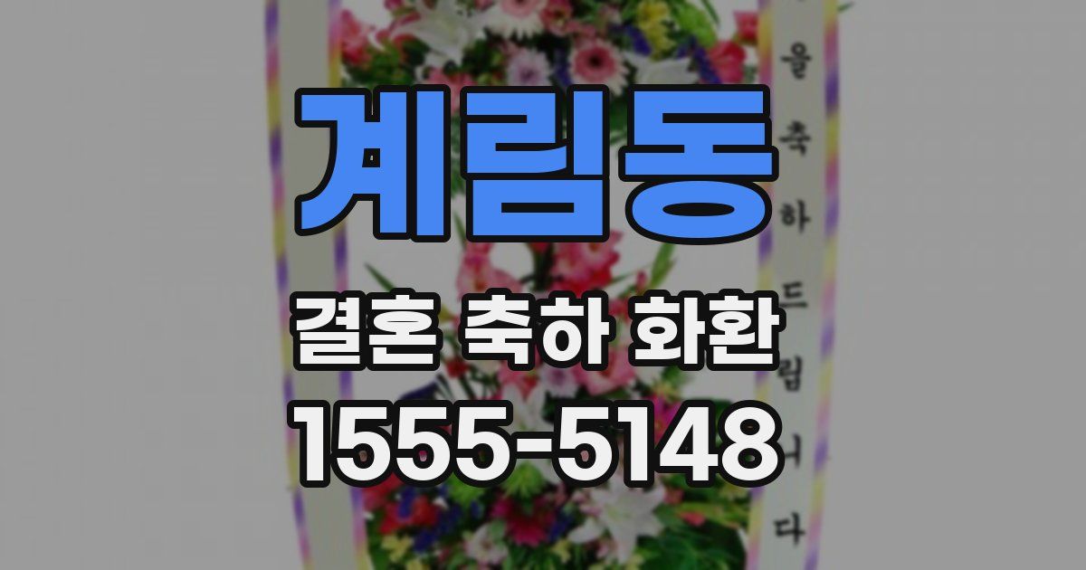 계림동 결혼 축하 화환