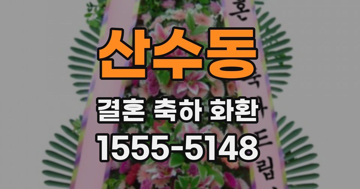 산수동 결혼 축하 화환