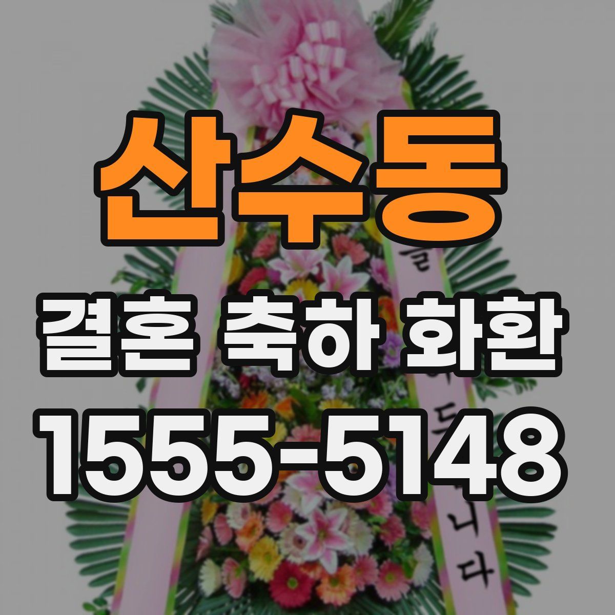 산수동 결혼 축하 화환