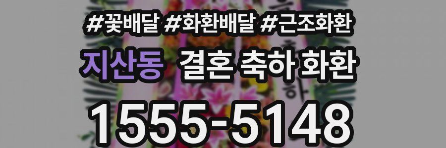 지산동 결혼 축하 화환