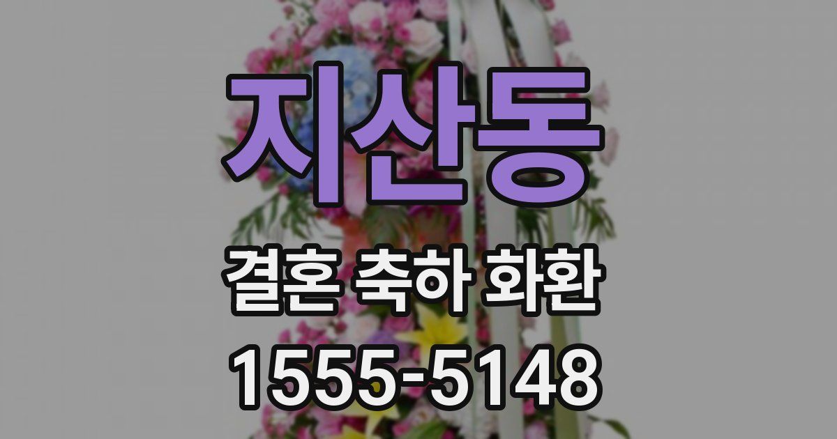 지산동 결혼 축하 화환