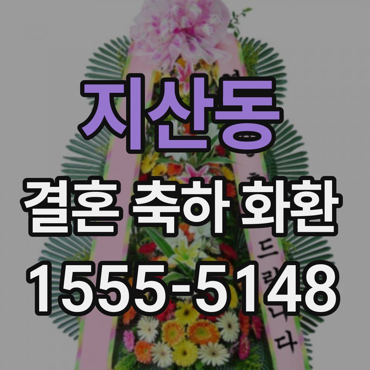 지산동 결혼 축하 화환