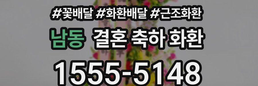 남동 결혼 축하 화환