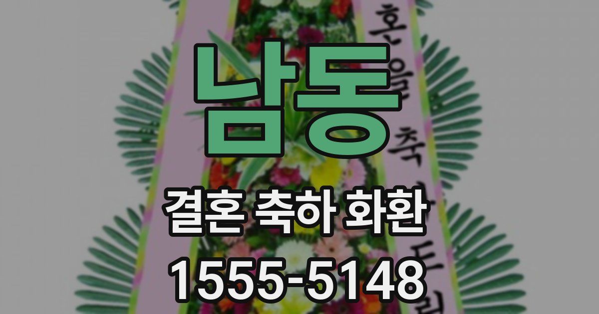 남동 결혼 축하 화환