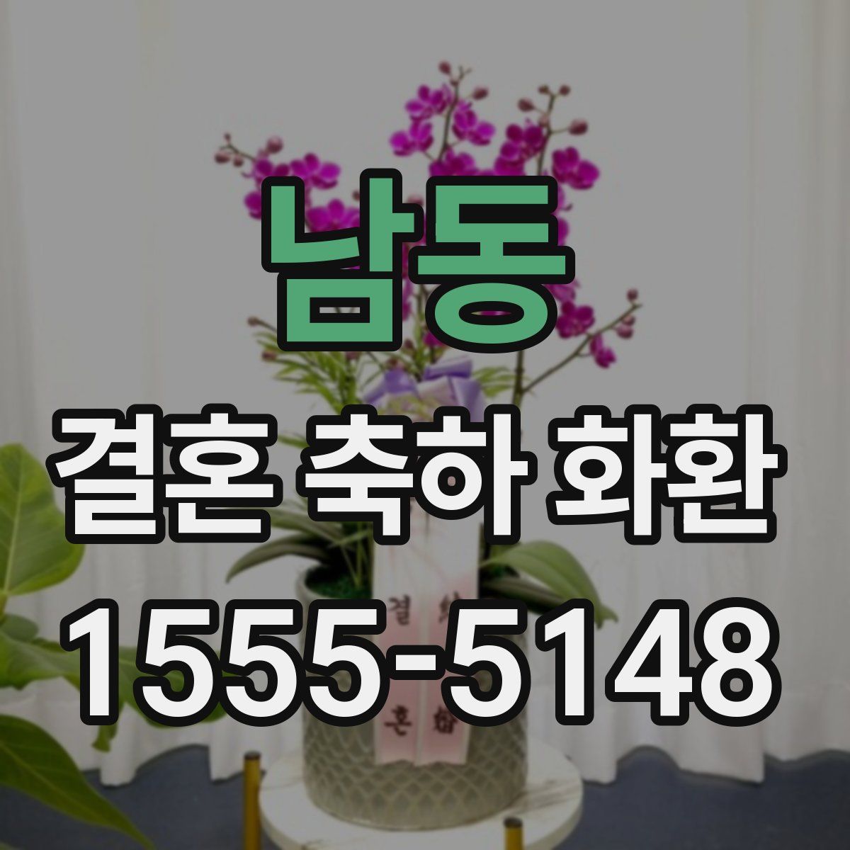 남동 결혼 축하 화환