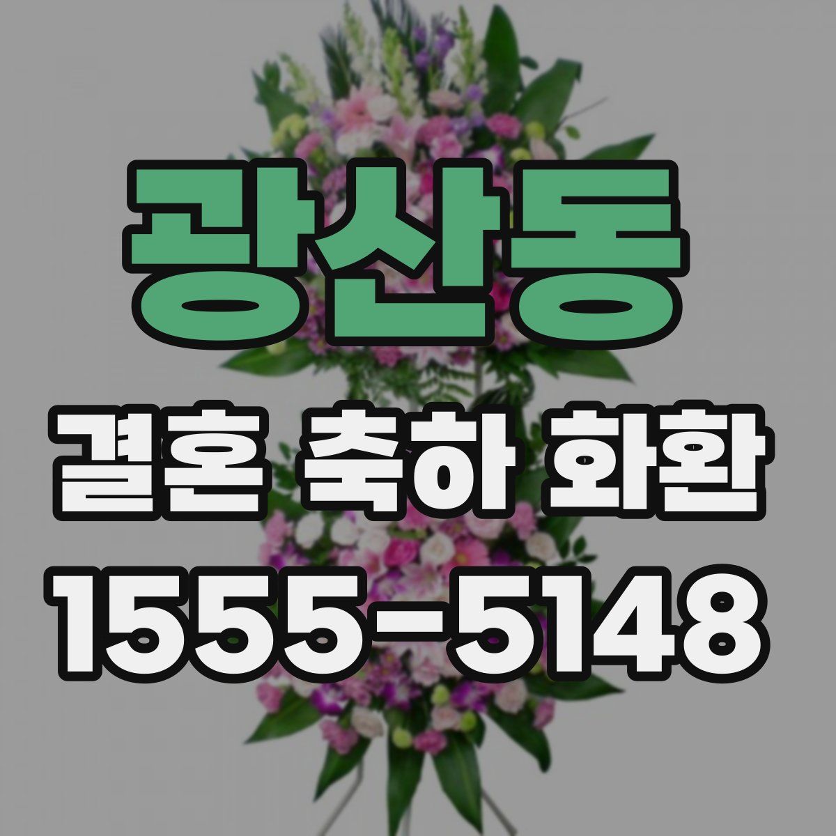 광산동 결혼 축하 화환