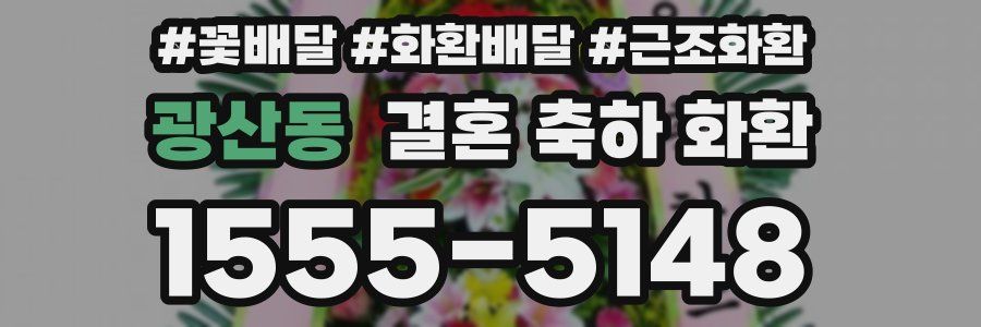 광산동 결혼 축하 화환
