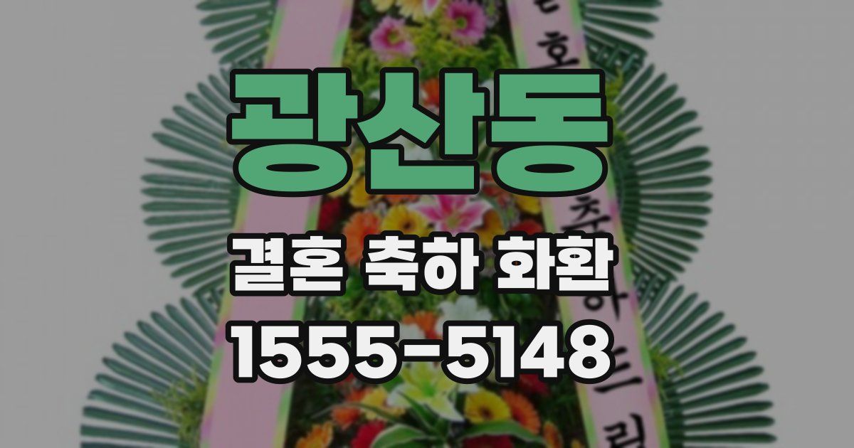 광산동 결혼 축하 화환