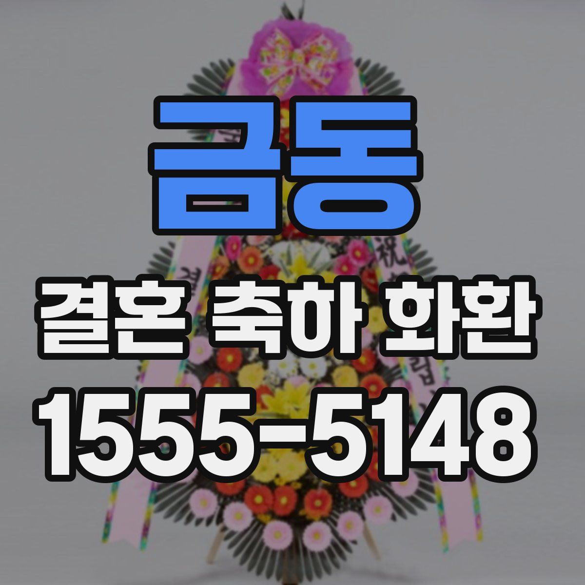 금동 결혼 축하 화환