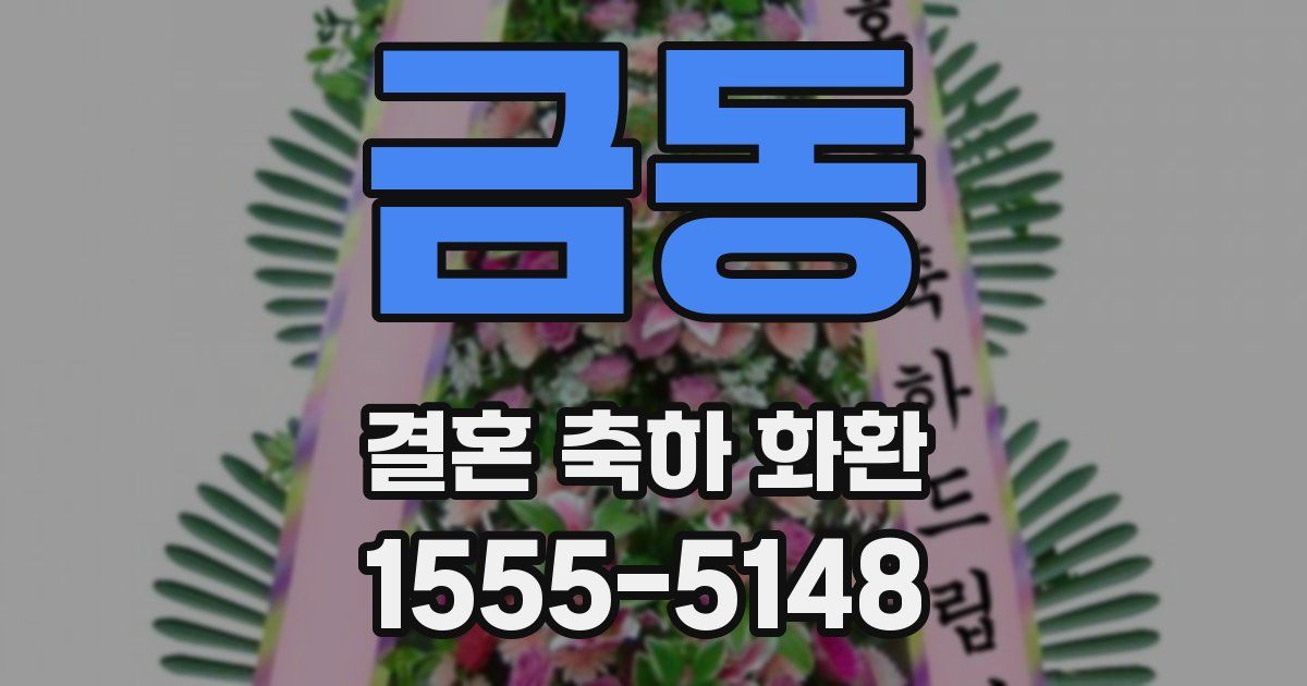 금동 결혼 축하 화환