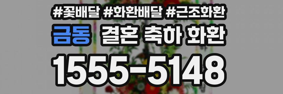 금동 결혼 축하 화환