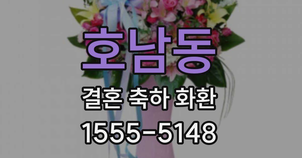 호남동 결혼 축하 화환