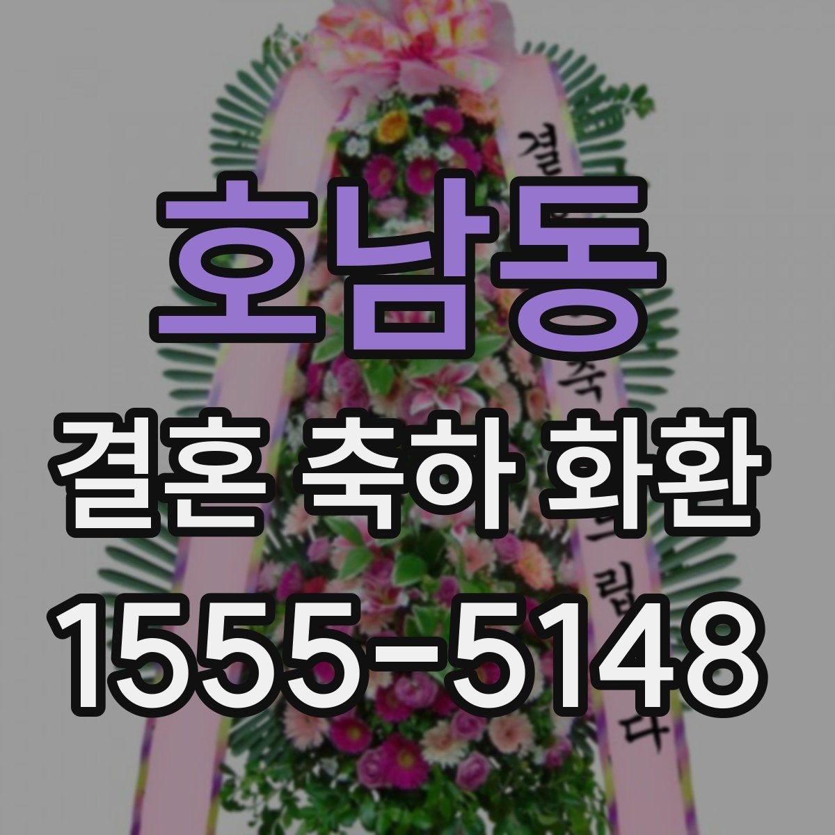 호남동 결혼 축하 화환