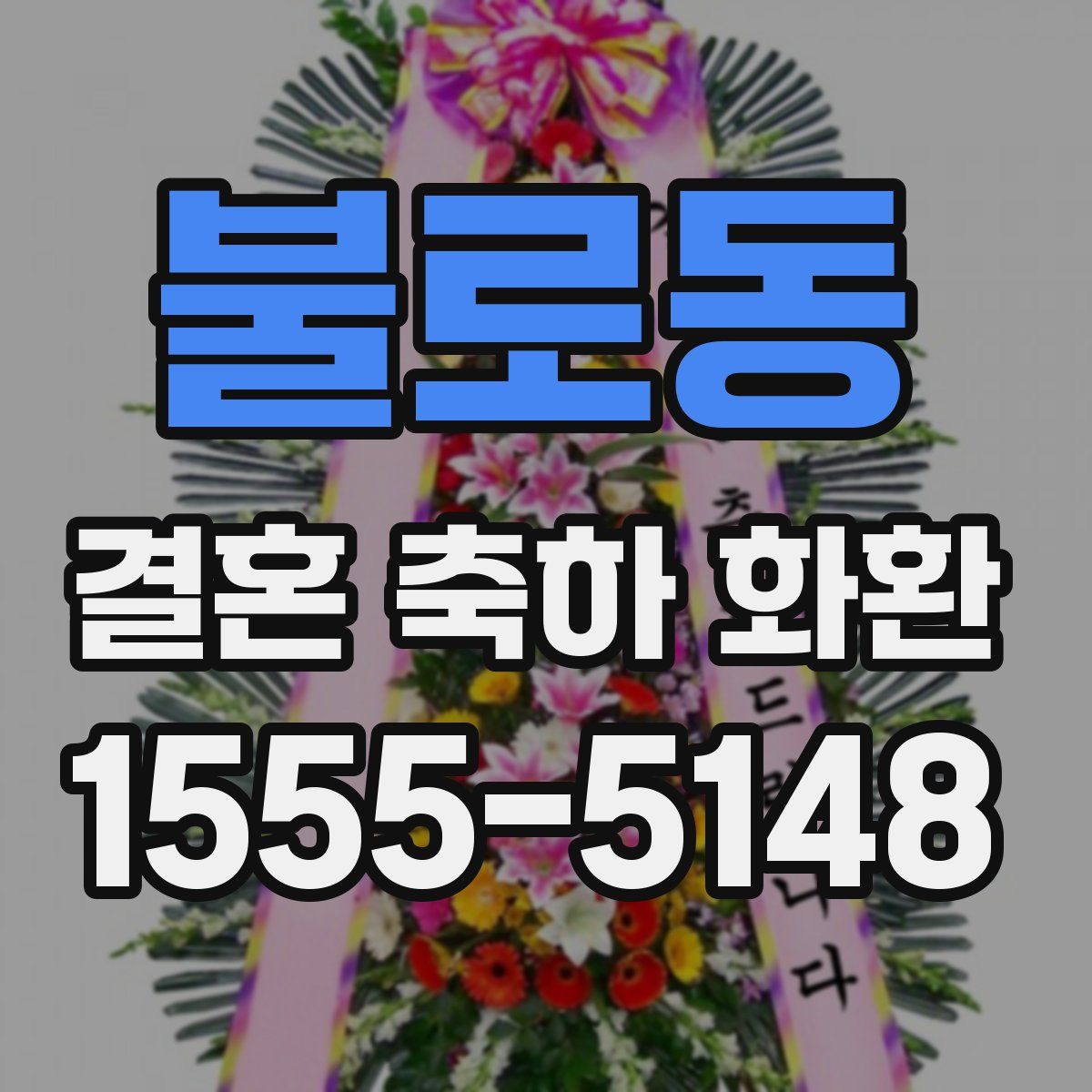 불로동 결혼 축하 화환