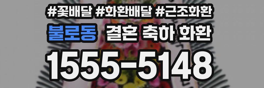 불로동 결혼 축하 화환