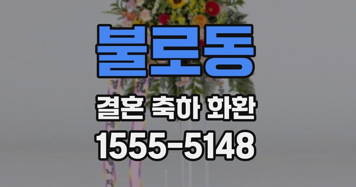 불로동 결혼 축하 화환