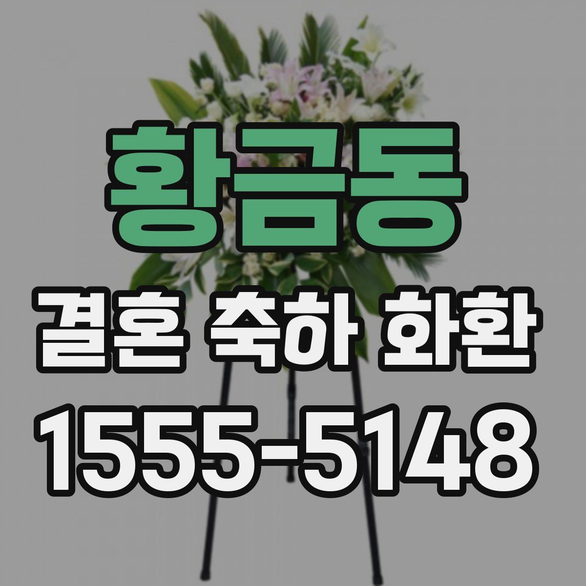황금동 결혼 축하 화환