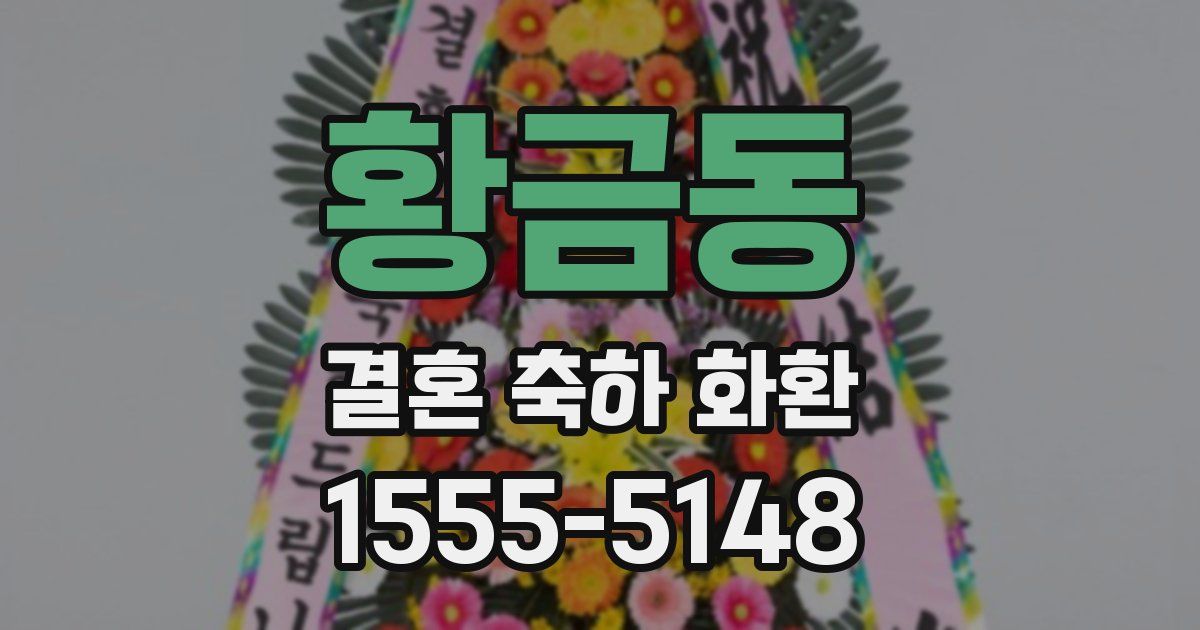 황금동 결혼 축하 화환