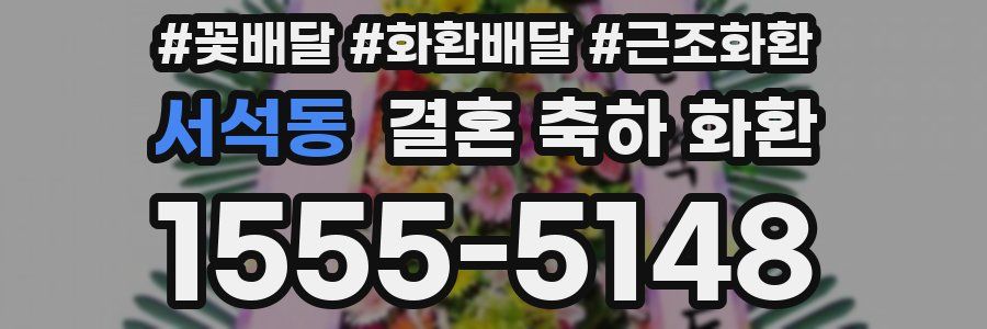 서석동 결혼 축하 화환