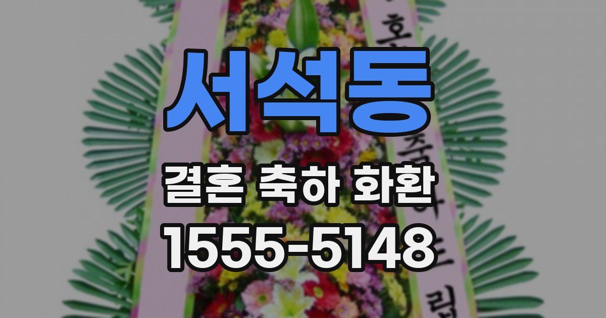 서석동 결혼 축하 화환