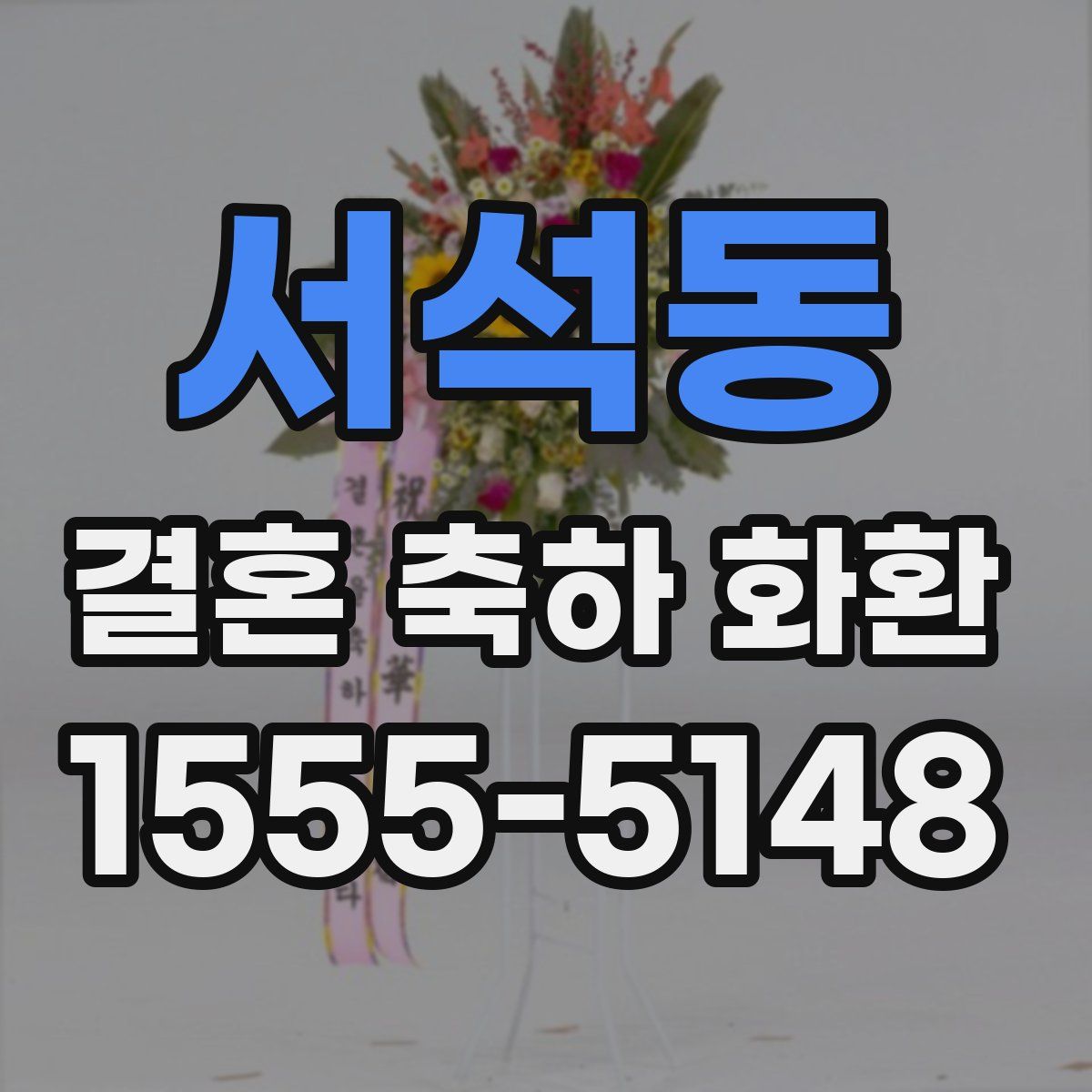 서석동 결혼 축하 화환