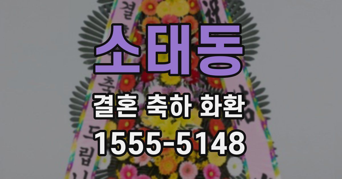 소태동 결혼 축하 화환