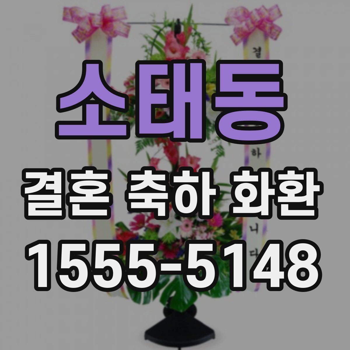 소태동 결혼 축하 화환