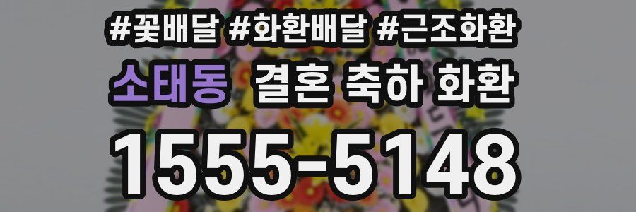소태동 결혼 축하 화환