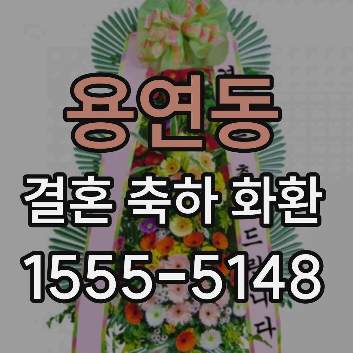 용연동 결혼 축하 화환