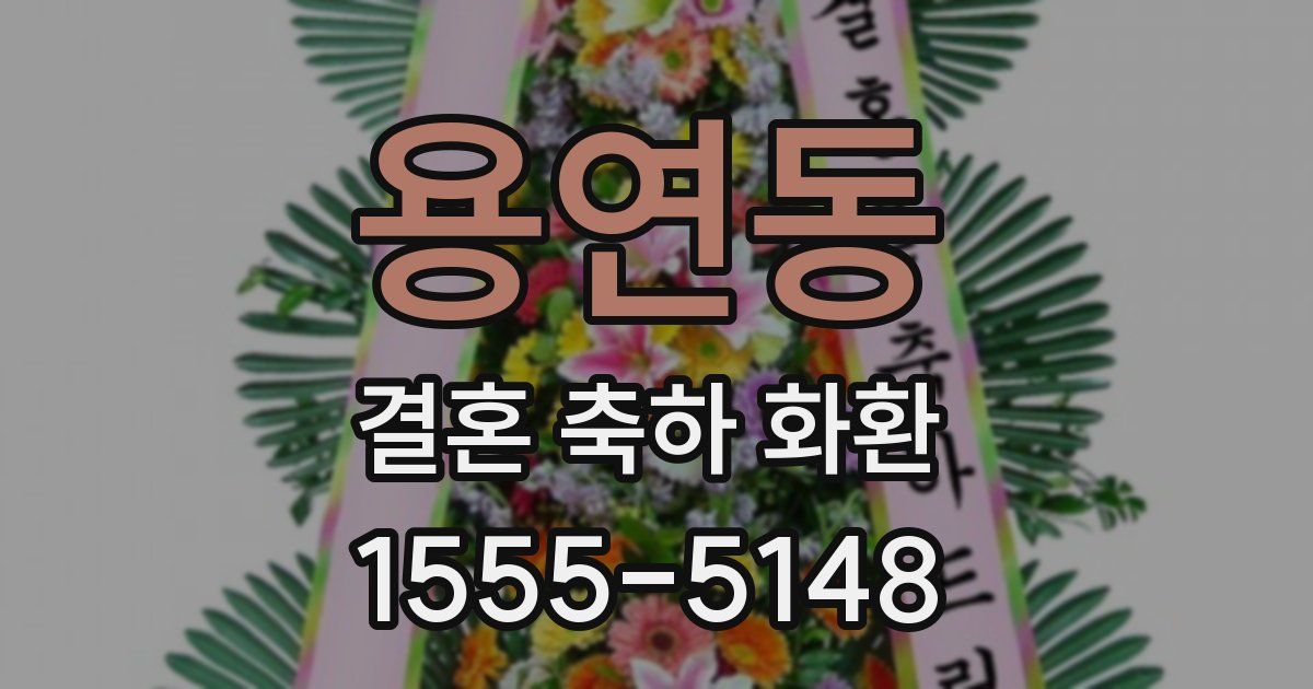 용연동 결혼 축하 화환