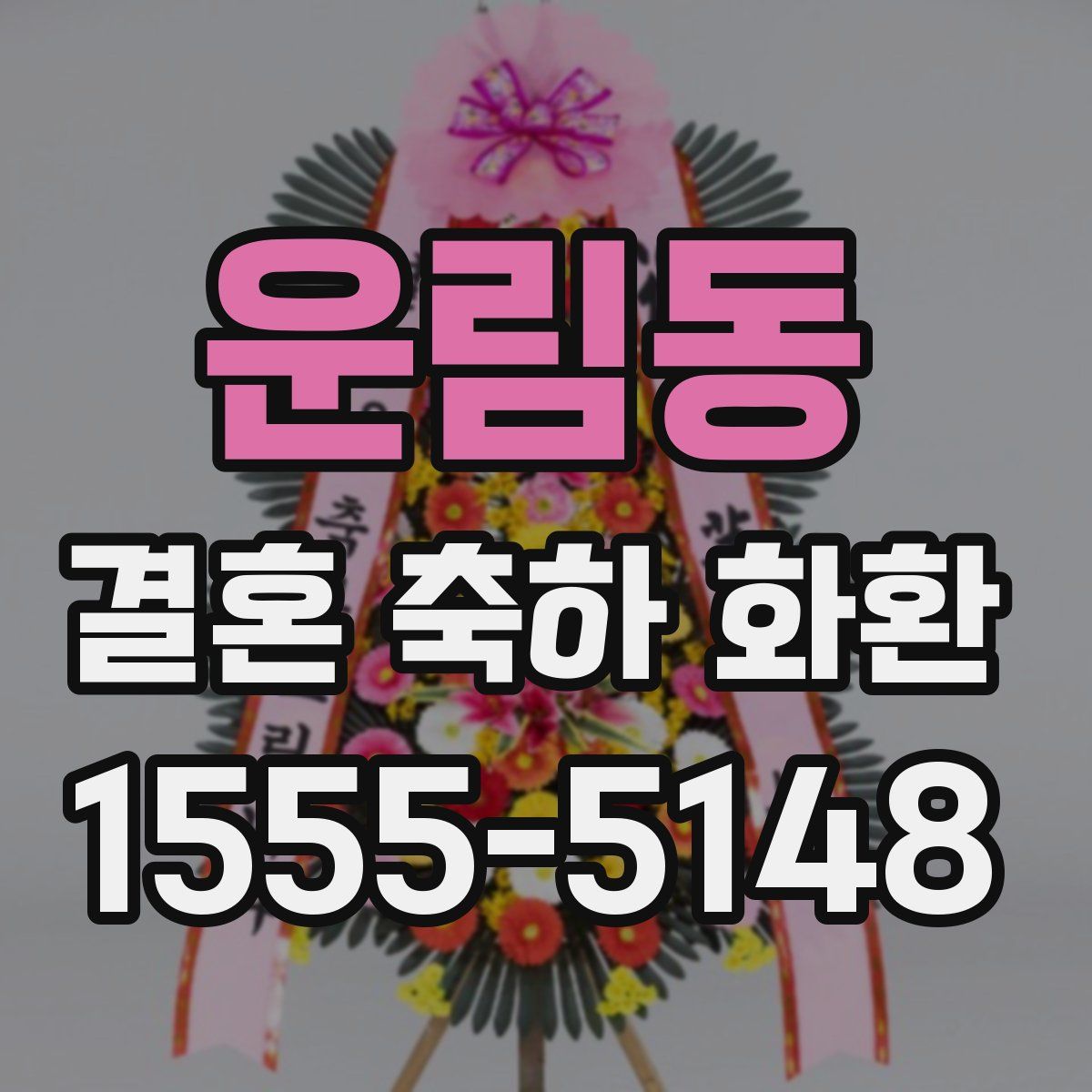 운림동 결혼 축하 화환