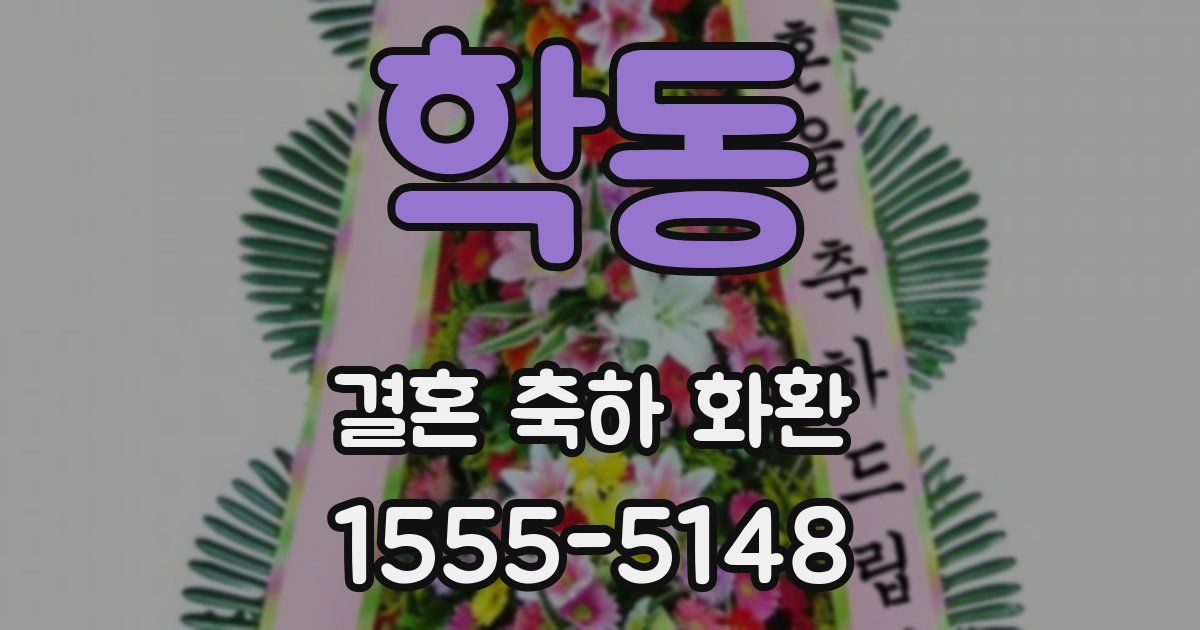 학동 결혼 축하 화환